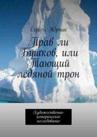 Прав ли Бушков, или Тающий ледяной трон. Художественно-историческое исследование, аудиокнига Сергея Юрчика. ISDN21160659