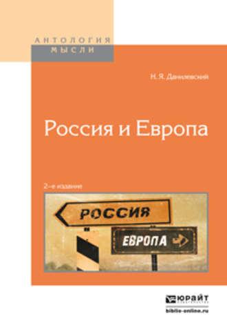 Россия и европа 2-е изд. - Николай Данилевский