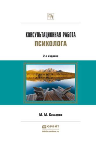 Консультационная работа психолога 2-е изд., испр. и доп - Мергаляс Кашапов
