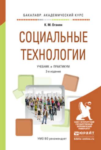 Социальные технологии 3-е изд., испр. и доп. Учебник и практикум для академического бакалавриата - Каджик Оганян