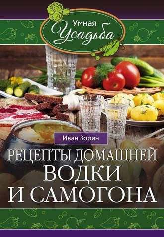 Рецепты домашней водки и самогона - Иван Зорин
