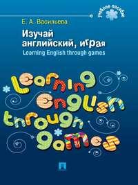 Изучай английский, играя. Learning English through games, аудиокнига Е. А. Васильевой. ISDN21535562