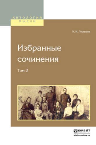 Избранные сочинения в 2 т. Том 2 2-е изд., аудиокнига Константина Николаевича Леонтьева. ISDN21557572