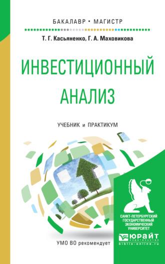 Инвестиционный анализ. Учебник и практикум для бакалавриата и магистратуры - Татьяна Касьяненко