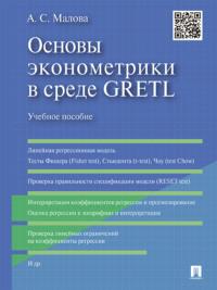 Основы эконометрики в среде GRETL. Учебное пособие - Александра Малова