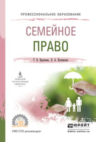 Семейное право. Учебное пособие для СПО - Татьяна Краснова
