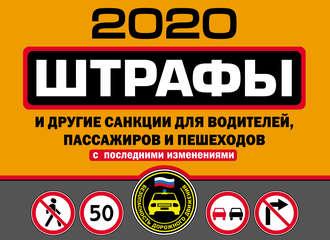 Штрафы и другие санкции для водителей, пассажиров и пешеходов (с изменениями и дополнениями на 2020 год) - Сборник