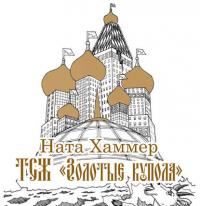 ТСЖ «Золотые купола»: Московский комикс, аудиокнига . ISDN21570981