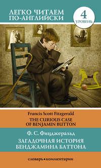 Загадочная история Бенджамина Баттона / The Curious Case of Benjamin Button, Френсиса Скотта Фицджеральда аудиокнига. ISDN21605821