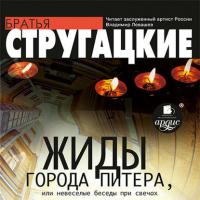 Жиды города Питера, или Невесёлые беседы при свечах - Аркадий и Борис Стругацкие