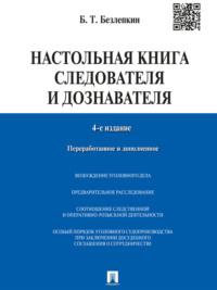 Настольная книга следователя и дознавателя. 4-е издание - Борис Безлепкин