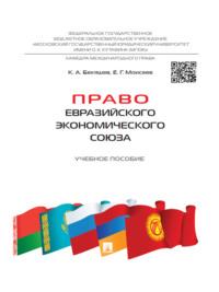 Право Евразийского экономического союза. Учебное пособие - Камиль Бекяшев