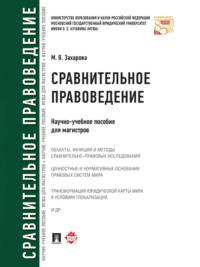 Сравнительное правоведение. Научно-учебное пособие для магистров - Мария Захарова