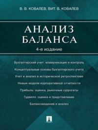 Анализ баланса. 4-е издание - Валерий Ковалев