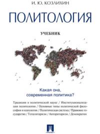 Политология. Учебник - Игорь Козлихин