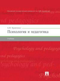 Психология и педагогика. Учебник - Альберт Кравченко