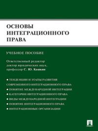 Основы интеграционного права - Артем Четвериков
