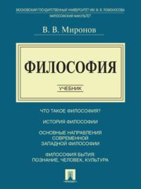 Философия. Учебник, аудиокнига Владимира Миронова. ISDN21975314