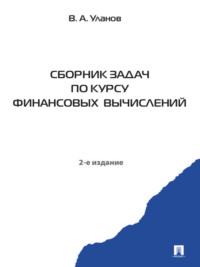 Сборник задач по курсу финансовых вычислений. 2-е издание - Владимир Уланов