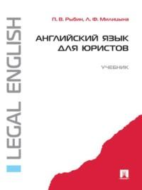 Английский язык для юристов, аудиокнига П. В. Рыбина. ISDN21990802