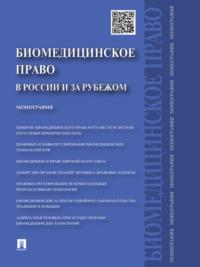 Биомедицинское право в России и за рубежом - Георгий Романовский