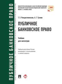Публичное банковское право. Учебник для магистров, аудиокнига Алексея Геннадьевича Гузнова. ISDN21990933