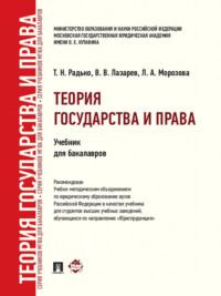 Теория государства и права. Учебник для бакалавров, аудиокнига Тимофея Николаевича Радько. ISDN21991133