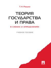 Теория государства и права в схемах и определениях, аудиокнига Тимофея Николаевича Радько. ISDN21991218