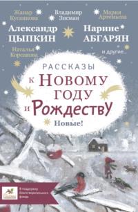 Рассказы к Новому году и Рождеству - Ольга Лукас
