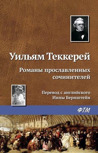 Романы прославленных сочинителей, аудиокнига Уильяма Мейкписа Теккерея. ISDN21993085