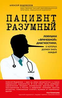 Пациент Разумный. Ловушки «врачебной» диагностики, о которых должен знать каждый, аудиокнига Алексея Водовозова. ISDN21997898