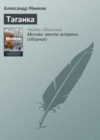 Таганка, аудиокнига Александра Минкина. ISDN22016477