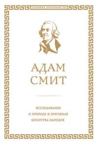 Исследование о природе и причинах богатства народов, аудиокнига Адама Смита. ISDN22027030