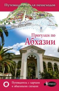 Прогулки по Абхазии, аудиокнига Татьяны Головиной. ISDN22036869