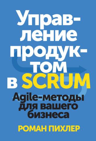 Управление продуктом в Scrum. Agile-методы для вашего бизнеса, аудиокнига Романа Пихлера. ISDN22078562