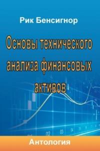 Основы технического анализа финансовых активов, аудиокнига Антологии. ISDN22084862