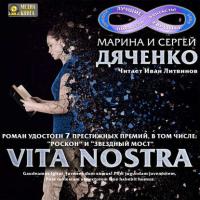 Vita Nostra, аудиокнига Марины и Сергея Дяченко. ISDN22098465