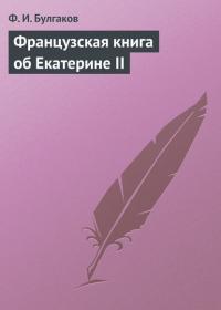 Французская книга об Екатерине II, аудиокнига Федора Булгакова. ISDN22098814