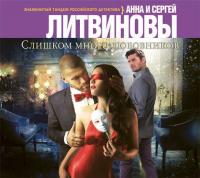 Слишком много любовников, аудиокнига Анны и Сергея Литвиновых. ISDN22101057