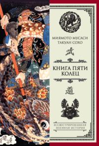 Книга пяти колец (сборник), аудиокнига Миямото Мусаси. ISDN22119458