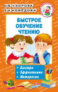 Быстрое обучение чтению - Ольга Узорова