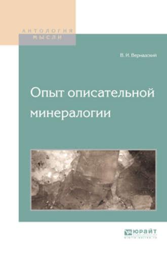 Опыт описательной минералогии - Владимир Вернадский