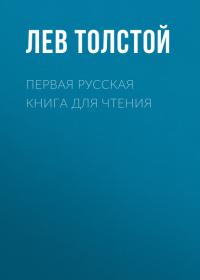 Первая русская книга для чтения, аудиокнига Льва Толстого. ISDN22208510