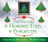 We Three Kings, аудиокнига Анастасии Манаковой. ISDN22215754