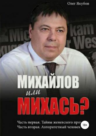 Михайлов или Михась? - Олег Якубов