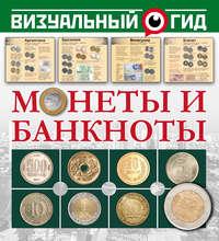Монеты и банкноты, аудиокнига Д. В. Кошевара. ISDN22461768