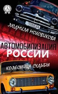 Автомобилизация России. Колесница судьбы, аудиокнига Людмилы Моховиковой. ISDN22469738