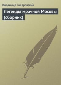 Легенды мрачной Москвы (сборник), аудиокнига Владимира Гиляровского. ISDN22473003