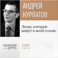 Лекция «Люди, которые живут в моей голове», аудиокнига Андрея Курпатова. ISDN22477971