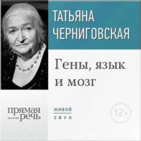 Лекция «Гены, язык и мозг» - Татьяна Черниговская